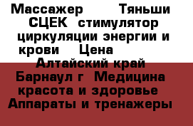 Массажер S-780 Тяньши. СЦЕК (стимулятор циркуляции энергии и крови) › Цена ­ 20 000 - Алтайский край, Барнаул г. Медицина, красота и здоровье » Аппараты и тренажеры   